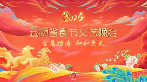 云南省春节文艺晚会2026