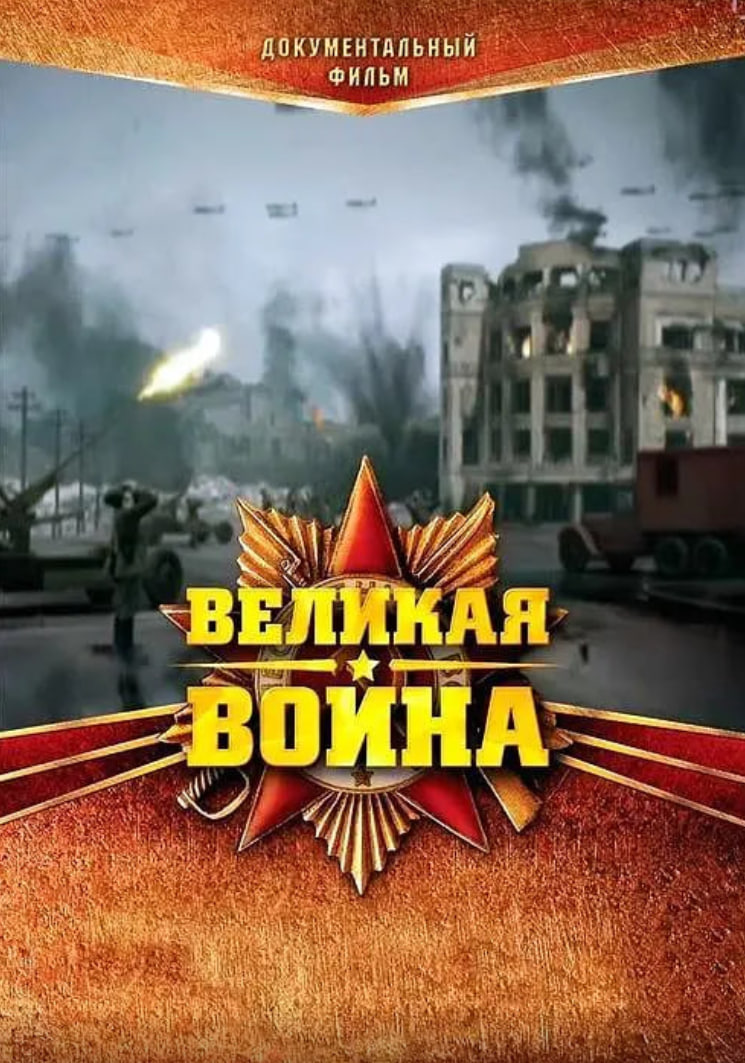 伟大的卫国战争第一季