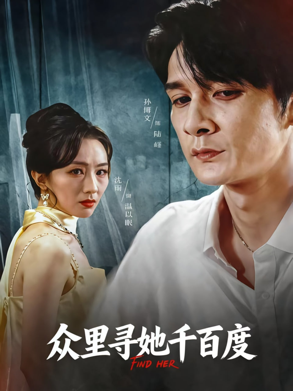 众里寻她千百度2025
