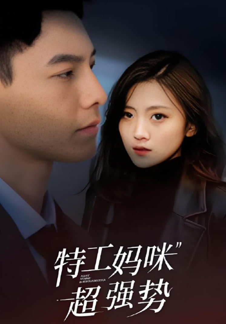 特工妈咪超强势2025