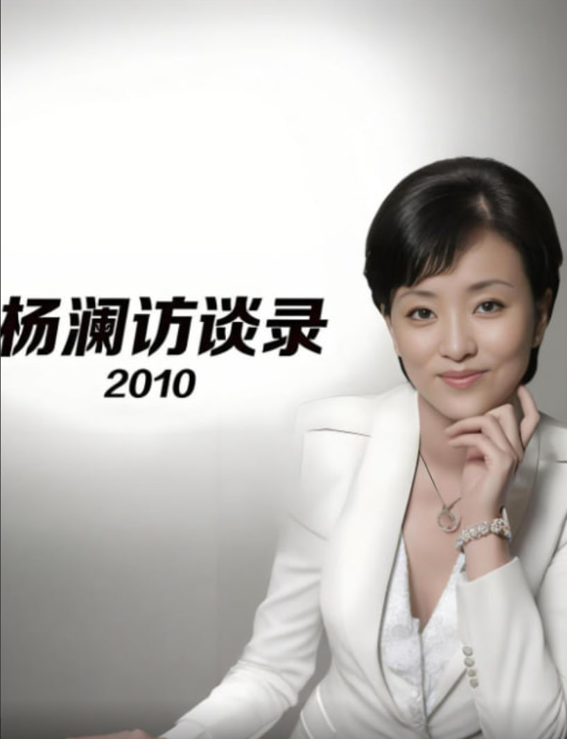 杨澜访谈录2010