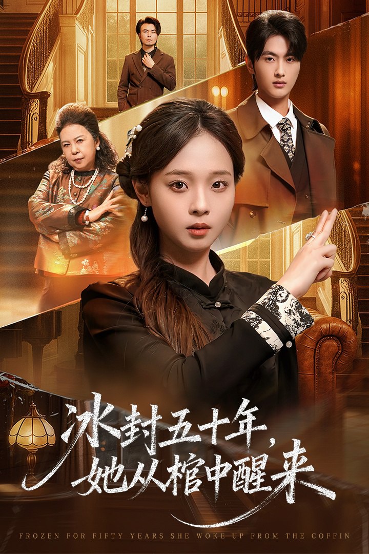 未央(冰封五十年她从棺中醒来)
