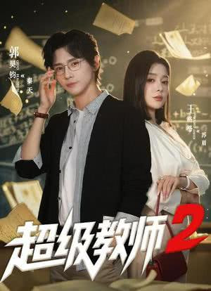 超级教师2(超级教师第二季)