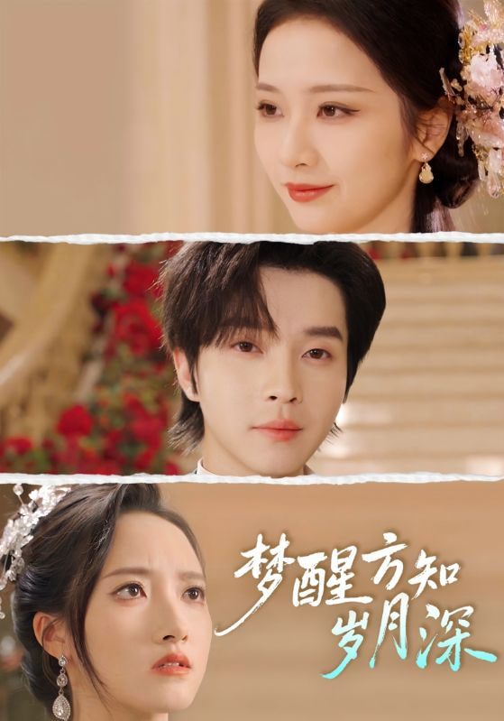 梦醒方知岁月深(梦醒时你在我身侧)