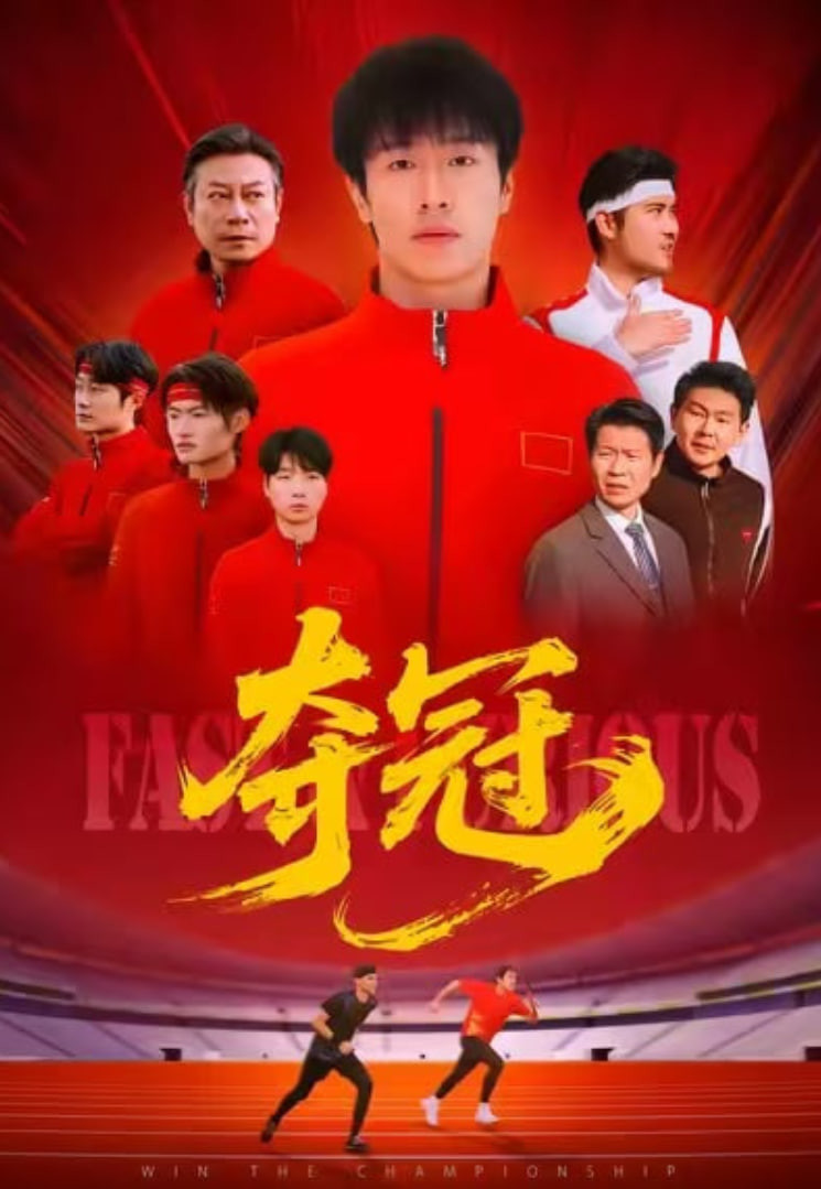 夺冠(速度激情)