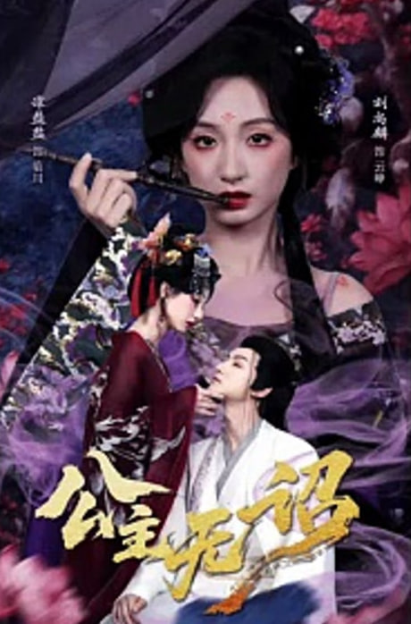 公主无诏&amp;红绫三尺落朱墙