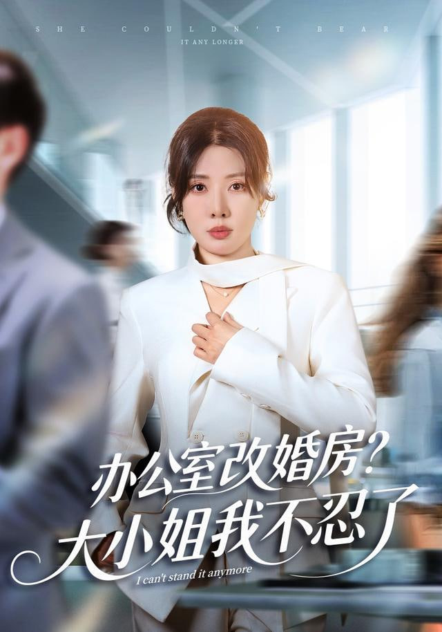 独美真千金她不忍了(办公室改婚房？）大小姐我不忍了
