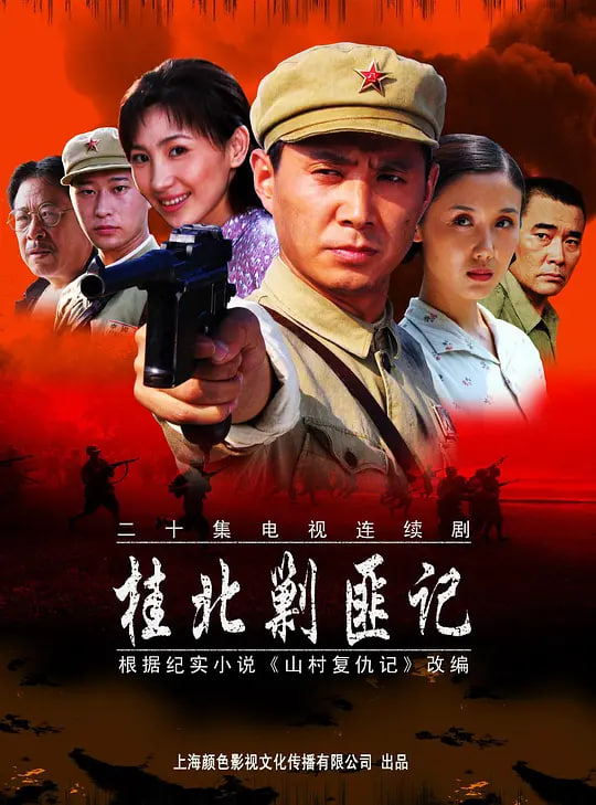 桂北剿匪记(2004)
