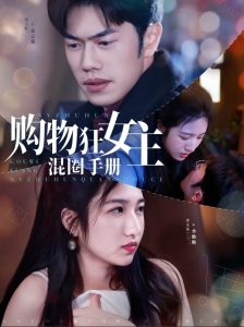 购物狂女主混圈手册