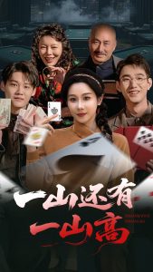 一山还有一山高