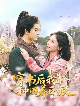 穿书后我靠种田养反派