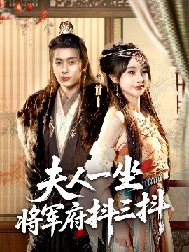 夫人一坐将军府抖三抖