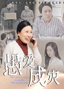 愚爱成灾&不听人话糟了现世报你哭啥