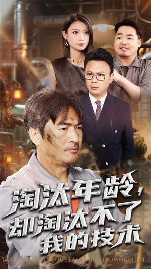 淘汰年龄却淘汰不了我的技术