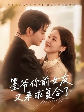 墨爷你前女友又来求复合了