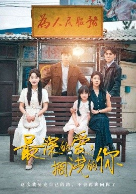 最深的爱，搁浅的你