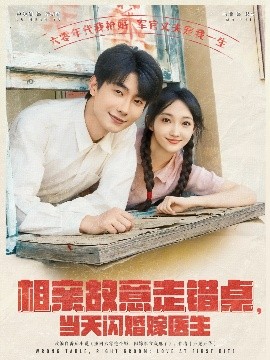 相亲故意走错桌，当天闪婚嫁医生