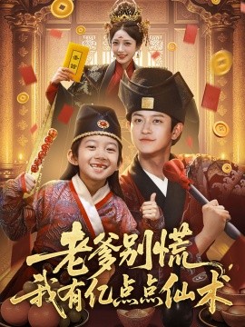 老爹别慌，我有亿点点仙术&神仙萌宝带飞老爹