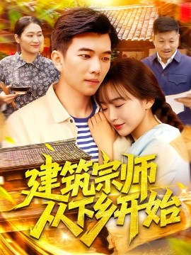 建筑宗师从下乡开始