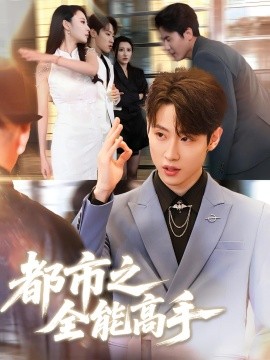 都市之全能高手