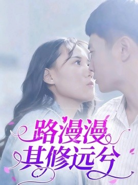 路漫漫其修远兮