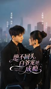 绝不回头白爷宠她成瘾