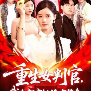 重生女判官我在都市抓诡有奖金