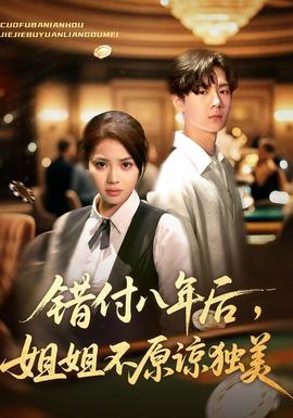 错付八年后，姐姐不原谅独美