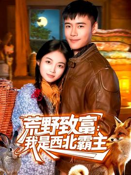 荒野致富：我是西北霸主