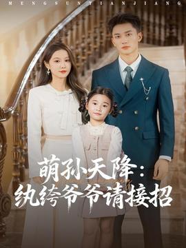 萌孙天降纨绔爷爷请接招