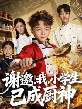 谢邀，我，小学生已成厨神