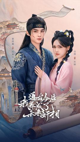 通古今后我养成了未来奸相