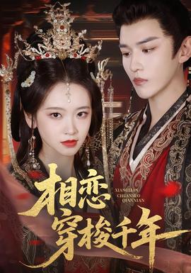 相恋穿梭千年
