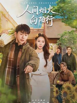 人间烟火向阳行