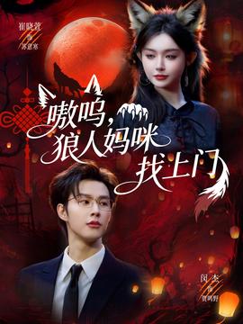 嗷呜，狼人妈咪找上门