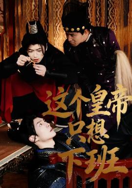 这个皇帝只想下班