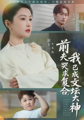 前夫哭求复合，我已成文坛大神