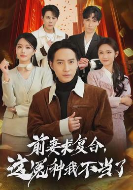 前妻求复合，这冤种我不当了