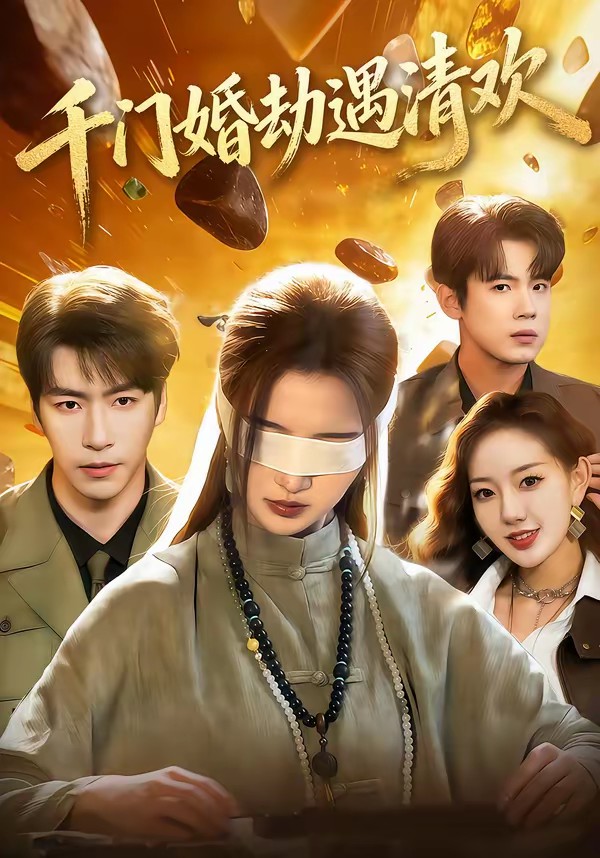 千门婚劫遇清欢