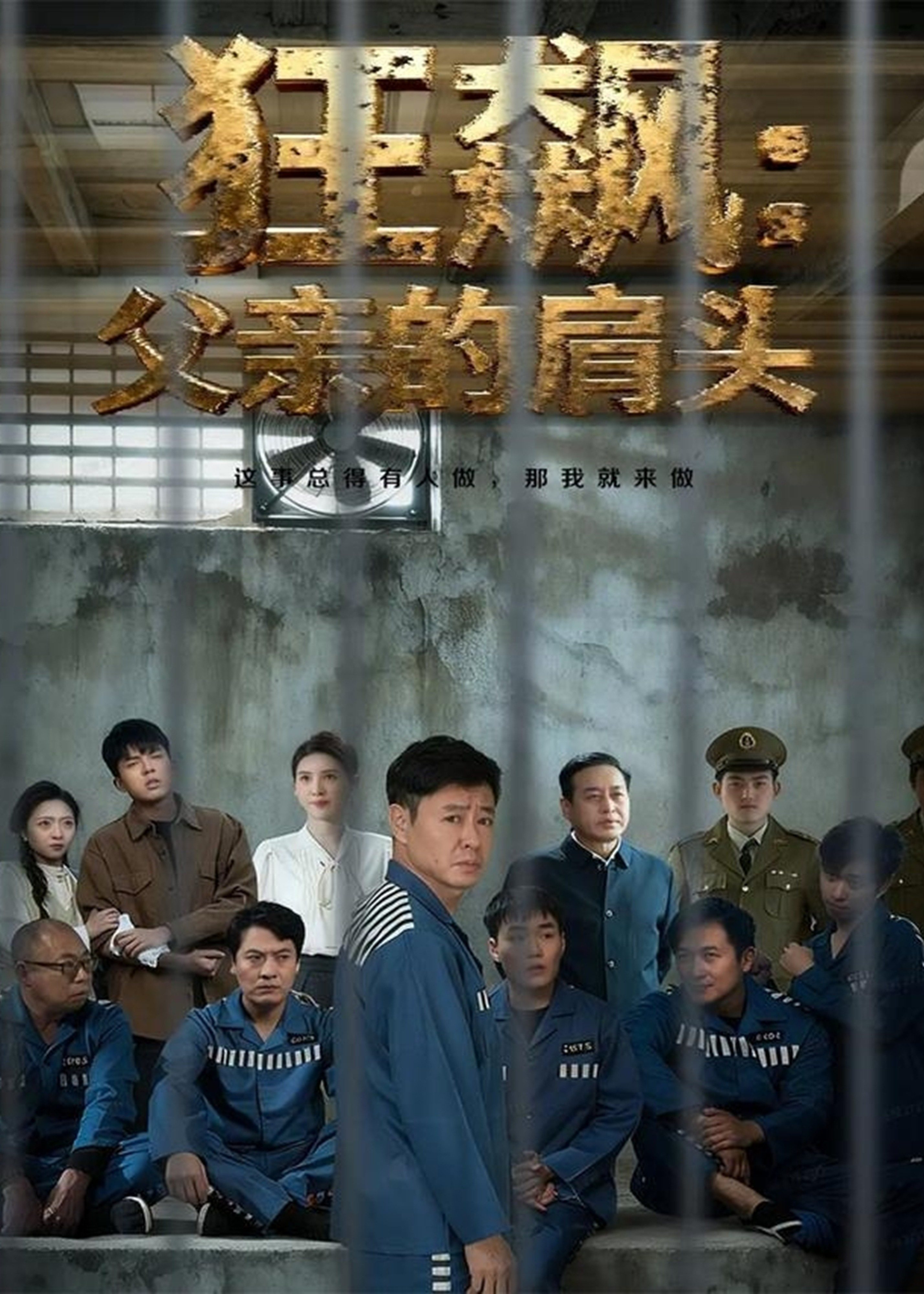 狂飙父亲的肩头