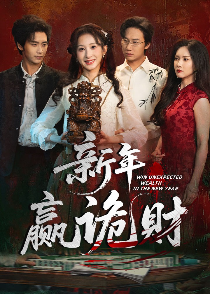 新年赢诡财