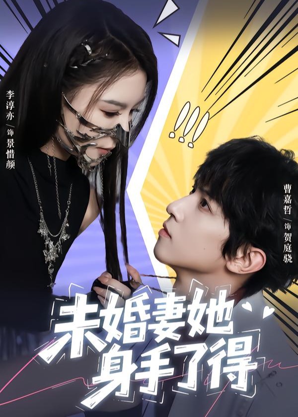 未婚妻她身手了得