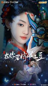 在你眉梢种红豆