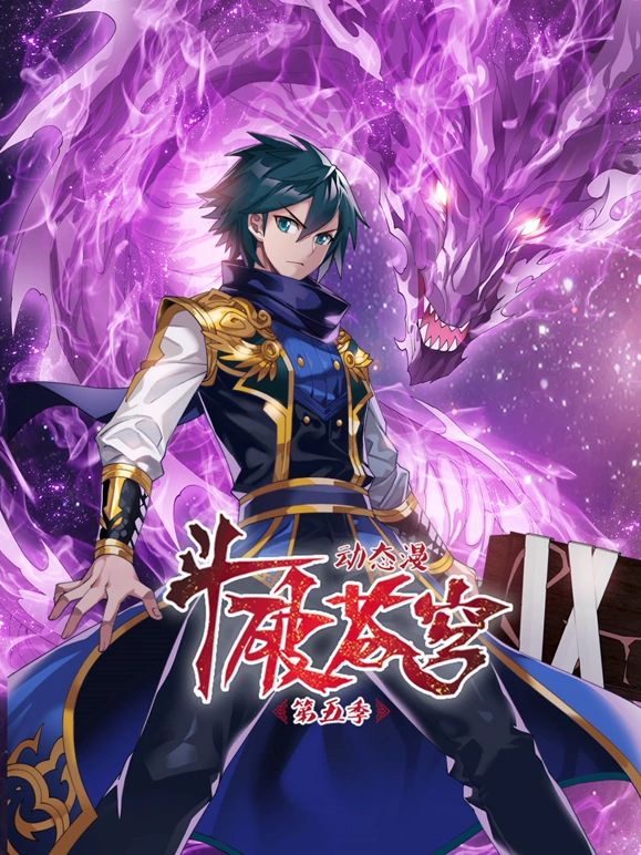 斗破苍穹第5季动态漫画