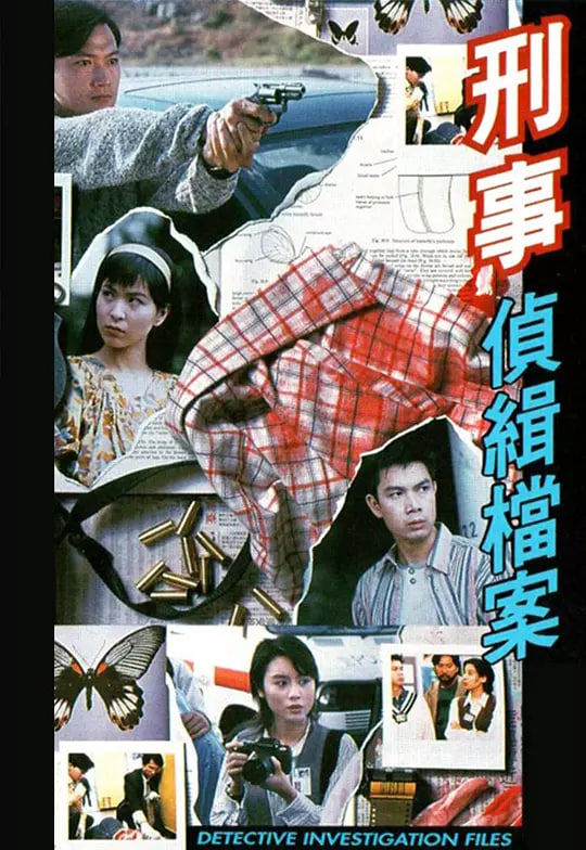 刑事侦缉档案国语版