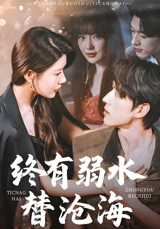 终有弱水替沧海2025