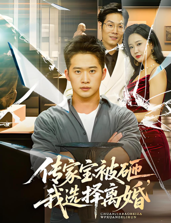 传家宝被砸我选择离婚