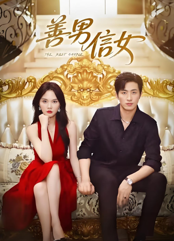 善男信女2025