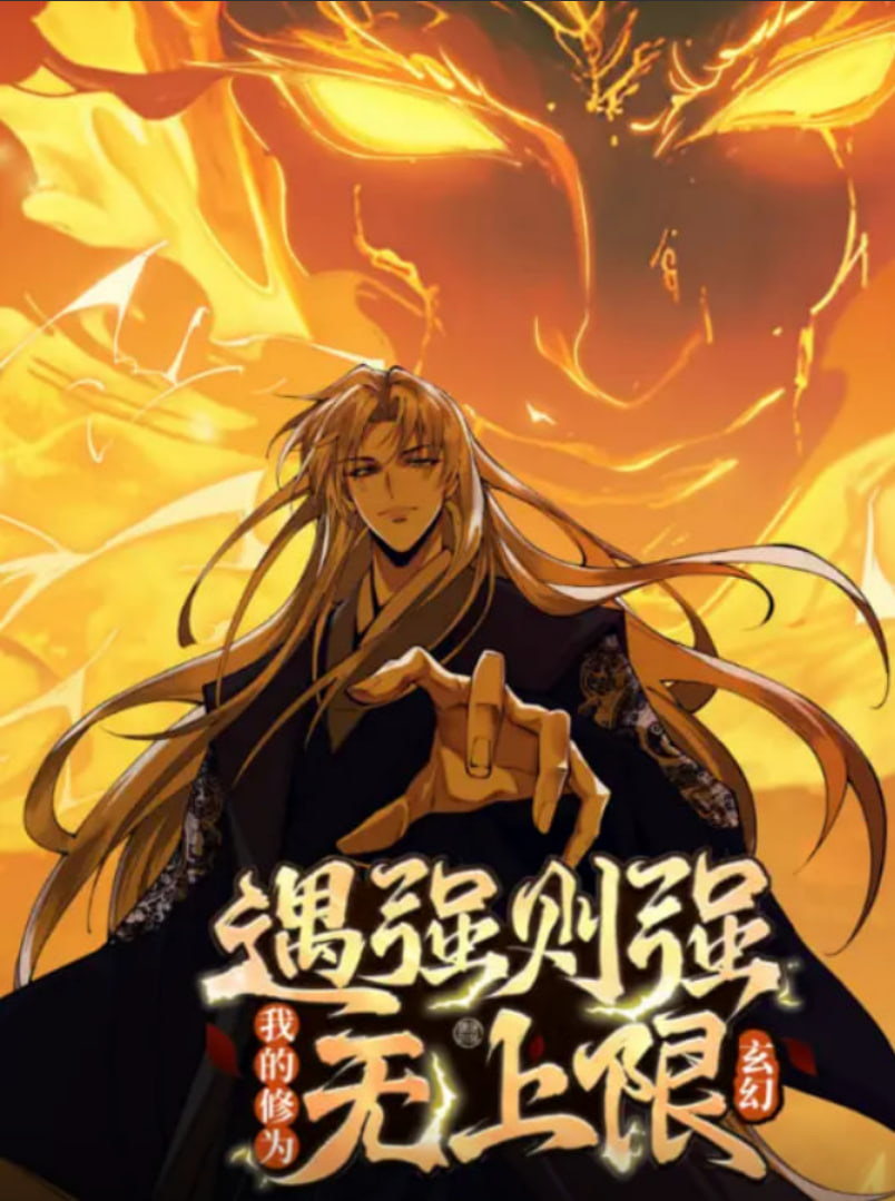遇强则强，我的修为无上限动态漫画