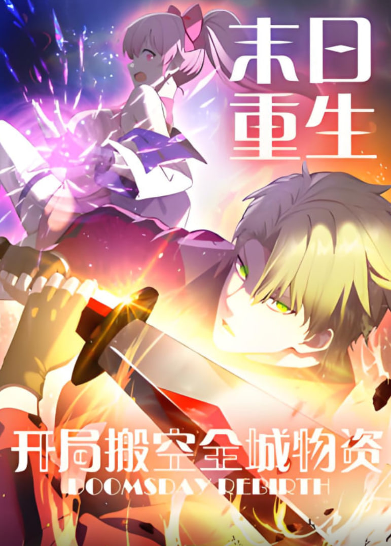 末日重生开局搬空全城物资动态漫画